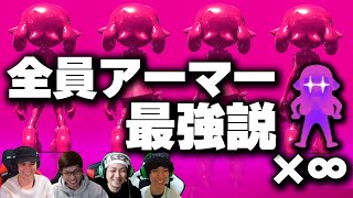 全員アーマー最強説【スプラトゥーン2】