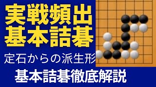 【囲碁講座】徹底解説　定石から派生する実戦最頻出詰碁