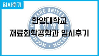 마니또 전공별 입시후기 - 한양대학교 재료화학공학과