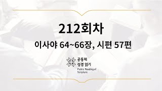 공동체 성경읽기_7월 31일_212일차(사 64-66, 시 57)