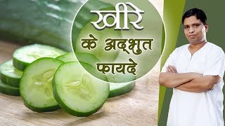 खीरे के अद्भुत फायदे | Amazing Health Benefits of Cucumbers | Acharya Balkrishna
