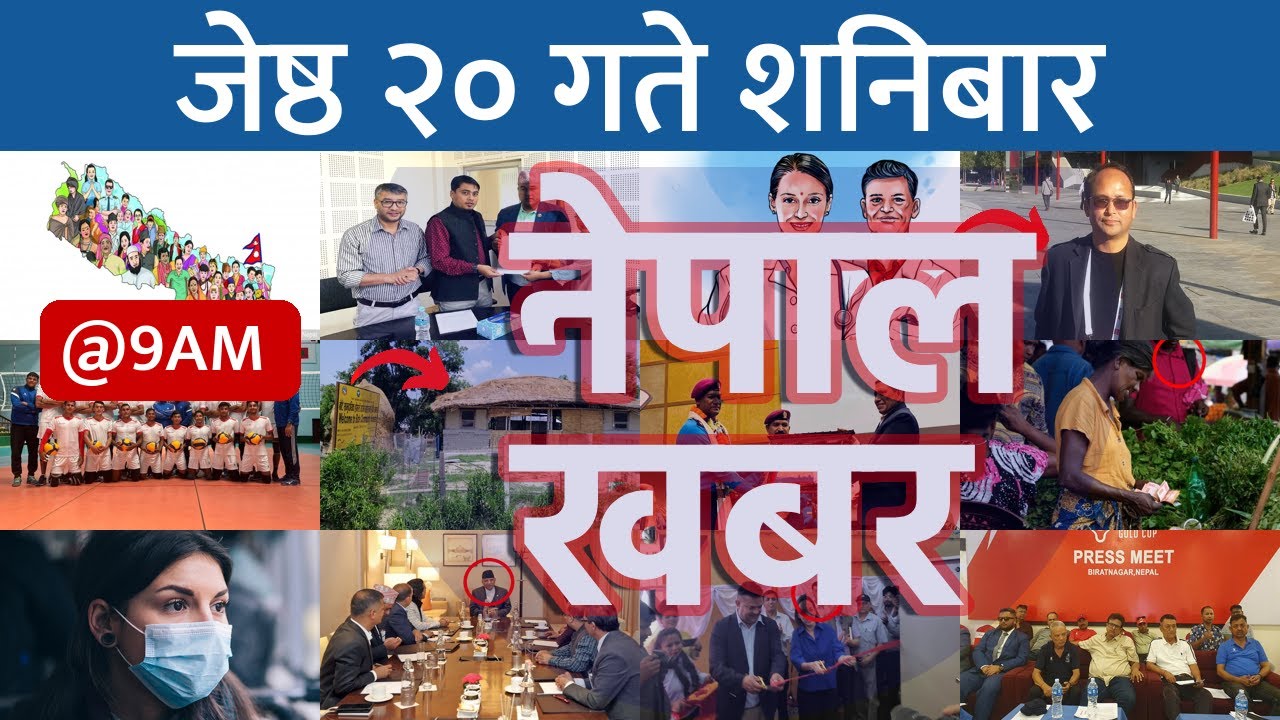 बिहान ९ बजेको नेपाल खबर | Nepal Khabar | 2023/06/03 | २०८० जेष्ठ २० ...