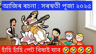 আজিৰ ৰচনা : সৰস্বতী পূজা ২০২৫ 😍🔥🔥 Saraswati Puja Assam ll Cartoon Story ll Raktim Chiring