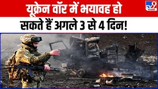 Russia Ukraine War: यूक्रेन वॉर में भयावह हो सकते हैं अगले 3 से 4 दिन, रूस ने अचानक तेज किए हमले