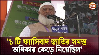 দুপুরের ভাত খাওয়ার নাম হচ্ছে রাষ্ট্রদ্রোহিতা: শফিকুর রহমান | Dr. Shafiqur Rahman | Channel 24