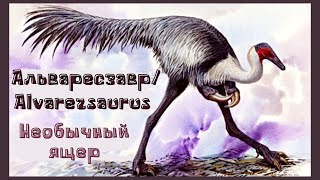 АЛЬВАРЕСЗАВР - ЗАГАДОЧНЫЙ ДИНОЗАВР | ALVAREZSAURUS - MYSTERIOUS DINOSAUR