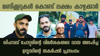 ശിഹാബ് ചോറ്റുരിനെ വിമർഷിച്ചവർക്ക് ശക്തമായ മറുപടിയുമായി ഉസ്താദ് | Shihab Chottur | NISAR QUTHUBI