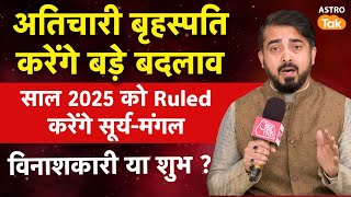 2025 में शनि, बृहस्पति का क्या प्रभाव होगा जानते हैं ज्योतिर्विद प्रतीक भट्ट जी से । New Year 2025 ।