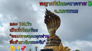 พญาศรีสัตตะนาคราช 🐉 จ.นครพนม พามาชมบารมีองค์พญานาคราช.