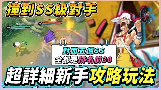 JUMP群星集結｜撞到SS對手，對面有全服第二名『騙人布』超詳細新手攻略、技能玩法介紹！【佑哥】騙人布