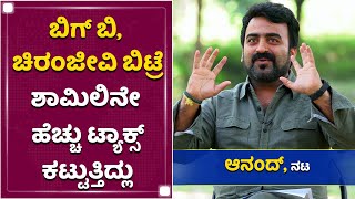 ಬಿಗ್​ ಬಿ, ಚಿರಂಜೀವಿ ಬಿಟ್ರೆ ಶಾಮಿಲಿನೇ ಹೆಚ್ಚು ಟ್ಯಾಕ್ಸ್​ ಕಟ್ಟುತ್ತಿದ್ಲು | Master Anand Completed 30 Years