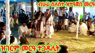 ብሁራ ሰለስተ ዝተዓጀበ ዝገርም መርዓ ተጋዳሊት ውቕሮ ምስ ኣፅቢ ተዛሚዶም @selamtesfaye2278#tigray#duet#tigrigna#habesha#ebs