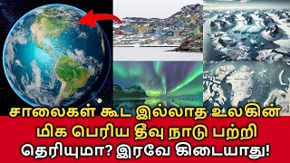 சாலைகள் கூட இல்லாத உலகின் மிக பெரிய தீவு நாடு பற்றி தெரியுமா? Greenland Facts