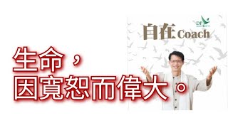 592：生命，因寬恕而偉大。 - 周華山博士 自在Coach 自在社