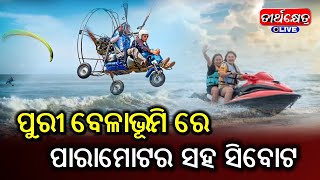 ପୁରୀ ବେଳାଭୂମି ରେ ପାରାମୋଟର ସହ ସିବୋଟ ର ମଜା ନେଉଛନ୍ତି ପର୍ଯ୍ୟଟକ  ||