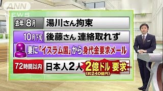 日本政府　「イスラム国」との接触糸口は・・・(15/01/22)