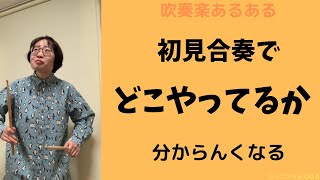 【吹奏楽あるある その67】初見合奏でどこやってるか分からんくなる