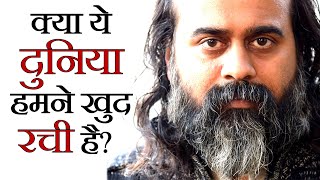 क्या ये दुनिया हमने खुद रची है? || आचार्य प्रशांत (2019)