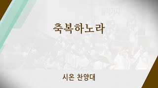 [신반포교회] 축복하노라 | 시온 찬양대 | 20220508