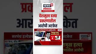 Beed Sarpanch Big Breaking : वाल्मीकचं सरेंडर, 3 आरोपी अटकेत, बीड प्रकरणात तपास वेगाने सुरु!