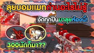 ลุยบอมแมทด่านแปลกใหม่จำกัดของโดย MAD GAME ! |  XSHOT