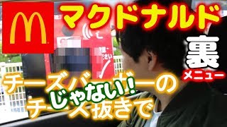 【裏メニュー】どんな注文でもマクドナルドは対応してくれる？！〇〇抜き