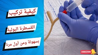 كيفية تركيب القسطرة البولية (  FUC Insertion )