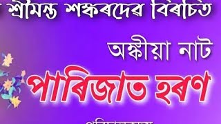 পাৰিজাত হৰণ নাটৰ কিছু  দৃশ্যাংশ