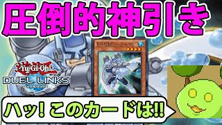 【遊戯王デュエルリンクス】圧倒的神引き【きりぬきもつく】【YuGiOhDuelLinks】