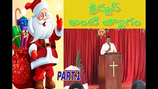 క్రిస్మస్ అంటే త్యాగం 4.12.2022 PART 1 Christmas is about sacrifice