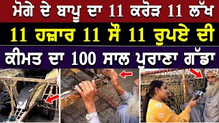 11 ਕਰੋੜ 11 ਲੱਖ 11 ਹਜ਼ਾਰ 11 ਸੌ ਦਾ 100 ਸਾਲ ਪੁਰਾਣਾ ਗੱਡਾ | Punjabi Interview | Nri Punjabi TV