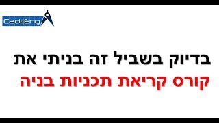 הסבר על קורס קריאת תוכניות בניה