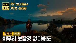 위쳐3차세대 서브 아무리 보잘것 없다해도... 트리스 4K 4090 RT울트라