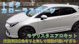 【車買った】トヨタ　カローラスポーツ　モデリスタエアロキット　塗装済設定色有りと無しで価格が違いすぎる