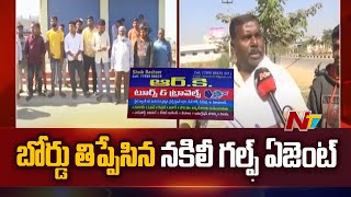 నిజామాబాద్ జిల్లాలో బోర్డు తిప్పేసిన నకిలీ గల్ఫ్ ఏజెంట్ l NTV