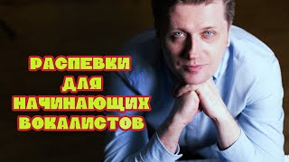 #1 Распевки для начинающих вокалистов. Распевка, которая быстро научит вас петь.