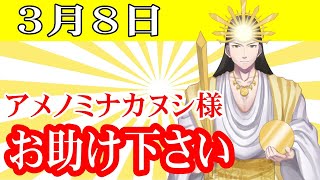 【３月８日】アメノミナカヌシ様、お助けいただきまして、ありがとうございます