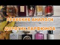 💛💛💛 Арабские аналоги дорогих парфюмов