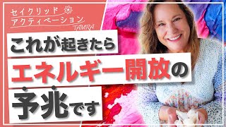 【セイクリッドアクティベーション】アクティベーション中に繋がっている存在とは？:エネルギー開放の際に起きやすいこと