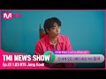 [EN/JP] [TMI NEWS SHOW/22회] 황금 막내의 황금 피지컬! 콘서트에서 일어난 BTS 정국의 깜짝 에피소드는?#TMINEWSSHOW I EP.22 | Mnet