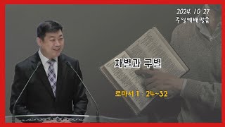 [울산구영교회] 주일예배 말씀 2024.10.27. \