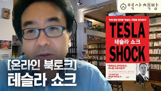 [온라인 북토크] (파트1) '테슬라 쇼크' 최원석 저자