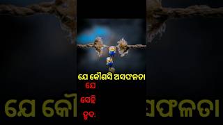 ଯେ କୌଣସି ଅସଫଳତା #odiamotivationalspeech #motivation #ytshorts #odia #viralshorts