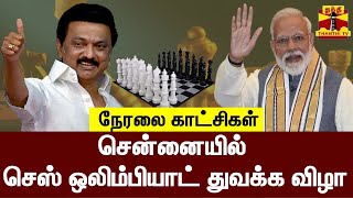 🔴LIVE : செஸ் ஒலிம்பியாட் துவக்க விழா | நேரலை காட்சிகள் | இடம் : சென்னை | ChessOlympiad2022