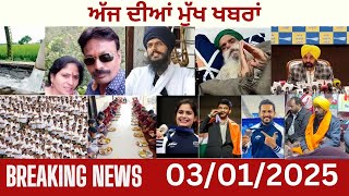 Latest News Punjab | ਅੱਜ ਦੀਆਂ ਵੱਡੀਆਂ ਖ਼ਬਰਾਂ | 03 JAN 2025 |SAHIB SACH TV@sahibsachtv1871