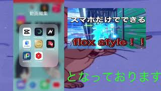 【解説】flox風編集をcapcutだけでできます！【flox/自作】