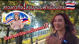 สาวลาวทึ่ง❗สวนลอยฟ้าเมืองไทย🇹🇭เมืองไทยทำได้ขนาดนี้เลยหรอ#สาวลาวเที่ยวเมืองไทยครั้งแรก #สาววอนchannel