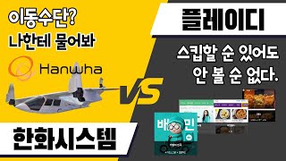 [달콤한 종목] 한화시스템 vs 플레이디 / 달콤한 종목