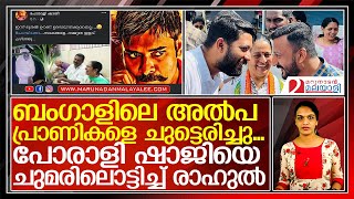 ഉമ തോമസിനെതിരെയുള്ള സൈബര്‍ ആക്രമം...തുറന്നടിച്ച് രാഹുല്‍  I   Porali shaji