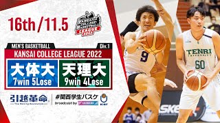 大阪体育大学vs天理大学【16th／2022Div1】［2022年度関西学生バスケットボールリーグ戦］